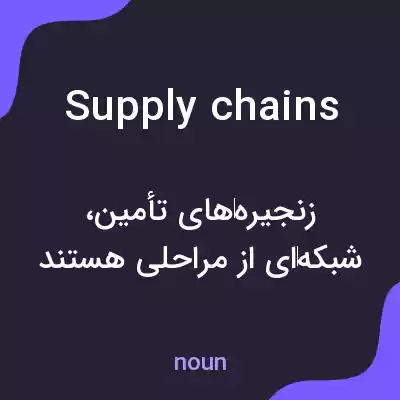 معنی supply chains به فارسی معنی supply chains به فارسی