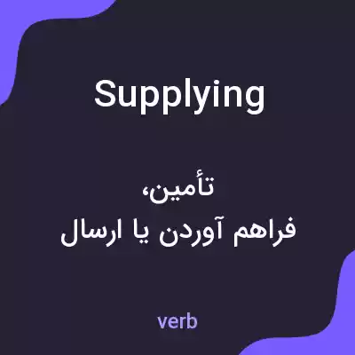 معنی supplying به فارسی معنی supplying به فارسی