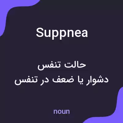 معنی suppnea به فارسی معنی suppnea به فارسی