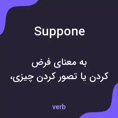 معنی suppone به فارسی معنی suppone به فارسی