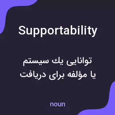 معنی supportability به فارسی معنی supportability به فارسی