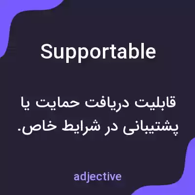 معنی supportable به فارسی معنی supportable به فارسی