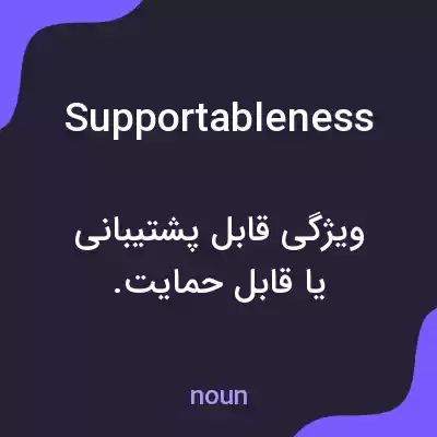 معنی supportableness به فارسی معنی supportableness به فارسی