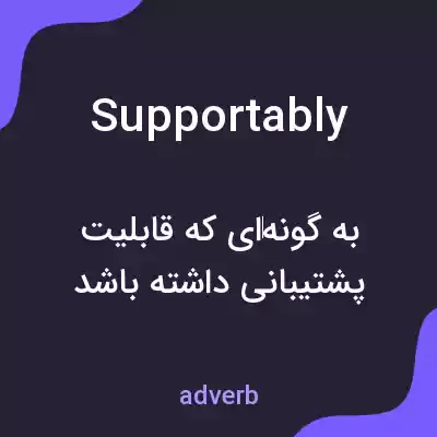 معنی supportably به فارسی معنی supportably به فارسی