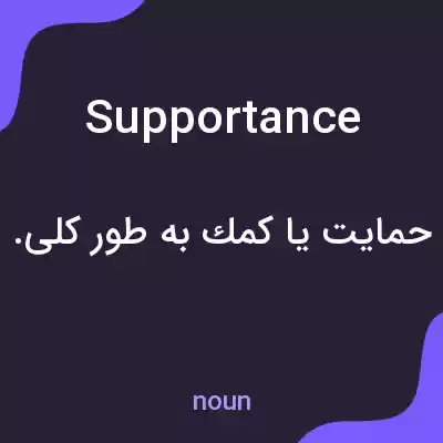 معنی supportance به فارسی معنی supportance به فارسی