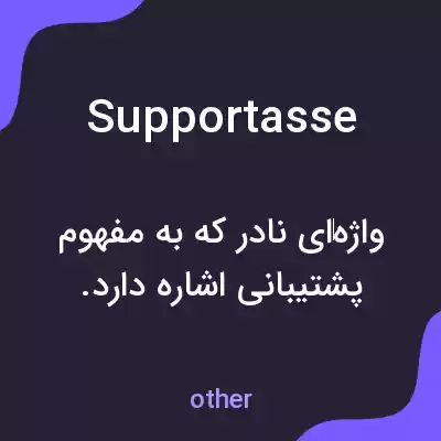 معنی supportasse به فارسی معنی supportasse به فارسی