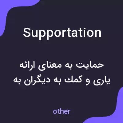 معنی supportation به فارسی معنی supportation به فارسی