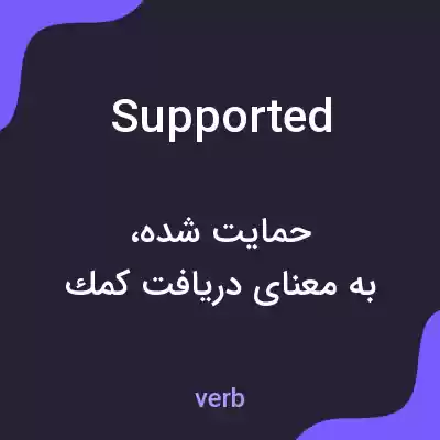 معنی supported به فارسی معنی supported به فارسی