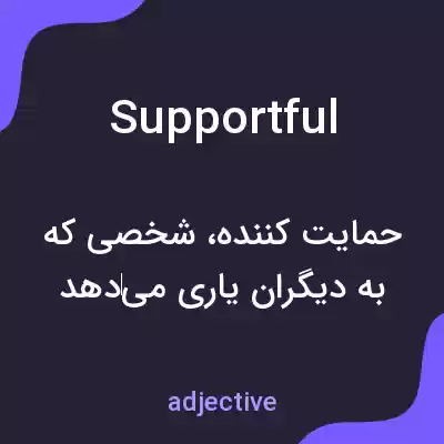 معنی supportful به فارسی معنی supportful به فارسی