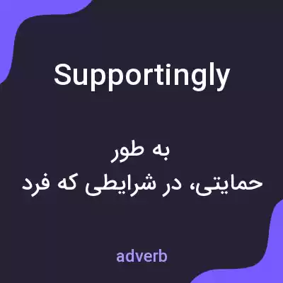 معنی supportingly به فارسی معنی supportingly به فارسی