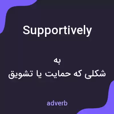 معنی supportively به فارسی معنی supportively به فارسی