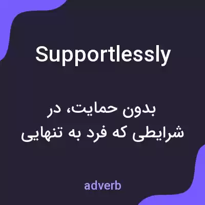 معنی supportlessly به فارسی معنی supportlessly به فارسی