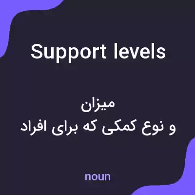 معنی support levels به فارسی معنی support levels به فارسی