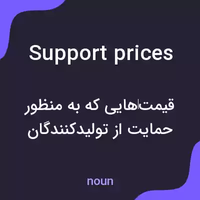 معنی support prices به فارسی معنی support prices به فارسی