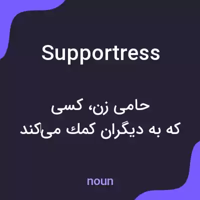 معنی supportress به فارسی معنی supportress به فارسی