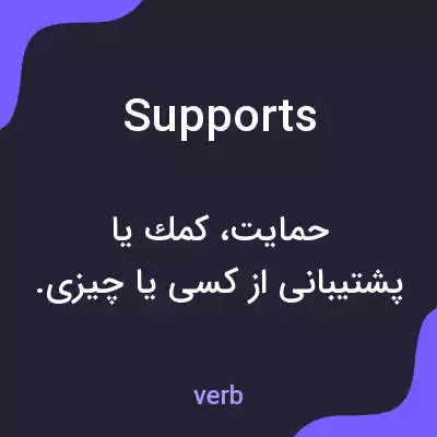 معنی supports به فارسی معنی supports به فارسی