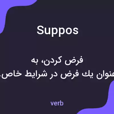 معنی suppos به فارسی معنی suppos به فارسی