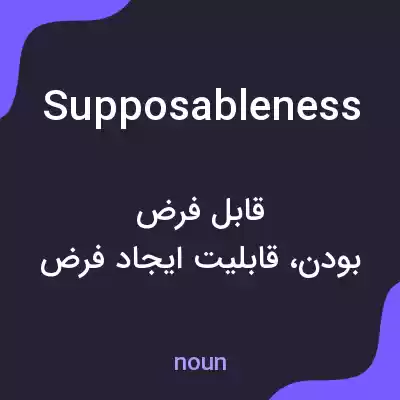 معنی supposableness به فارسی معنی supposableness به فارسی