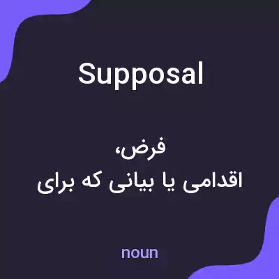 معنی supposal به فارسی معنی supposal به فارسی