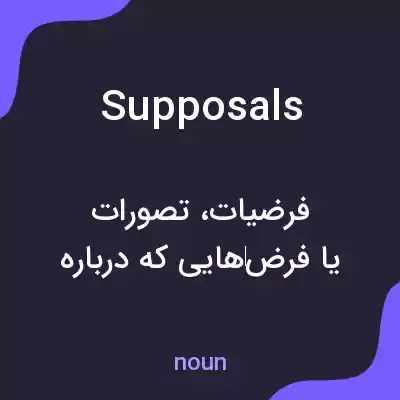 معنی supposals به فارسی معنی supposals به فارسی