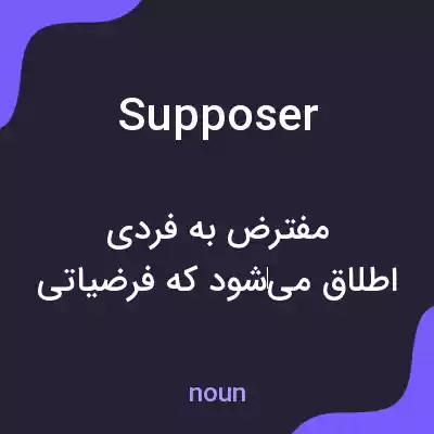 معنی supposer به فارسی