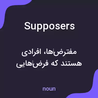 معنی supposers به فارسی معنی supposers به فارسی