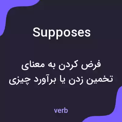 معنی supposes به فارسی معنی supposes به فارسی