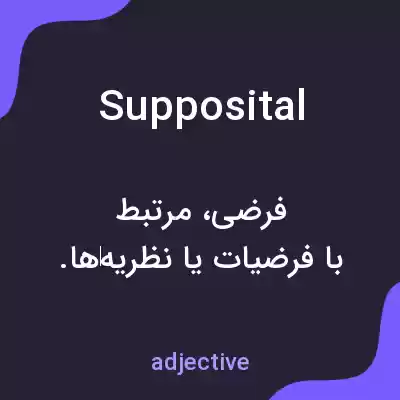 معنی supposital به فارسی معنی supposital به فارسی