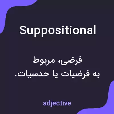 معنی suppositional به فارسی معنی suppositional به فارسی