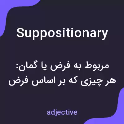 معنی suppositionary به فارسی معنی suppositionary به فارسی