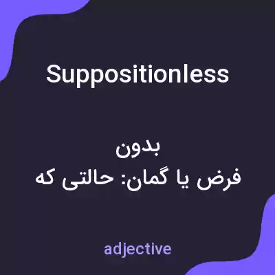 معنی suppositionless به فارسی معنی suppositionless به فارسی