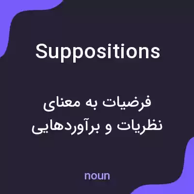 معنی suppositions به فارسی معنی suppositions به فارسی