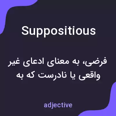 معنی suppositious به فارسی معنی suppositious به فارسی