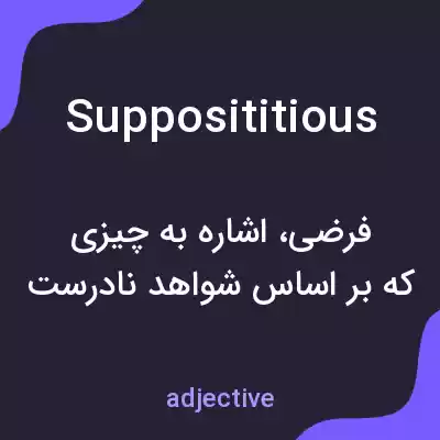 معنی supposititious به فارسی