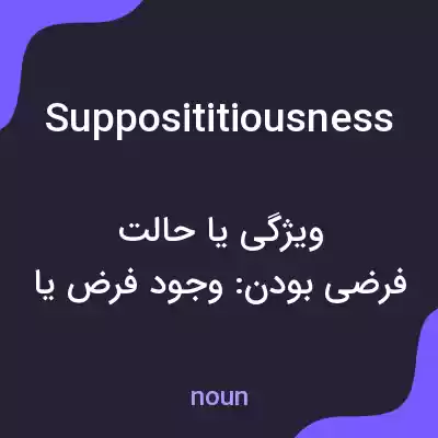 معنی supposititiousness به فارسی معنی supposititiousness به فارسی