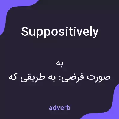 معنی suppositively به فارسی معنی suppositively به فارسی