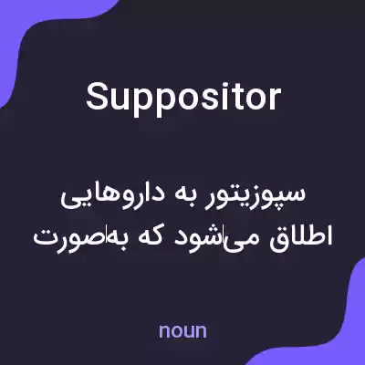 معنی suppositor به فارسی معنی suppositor به فارسی