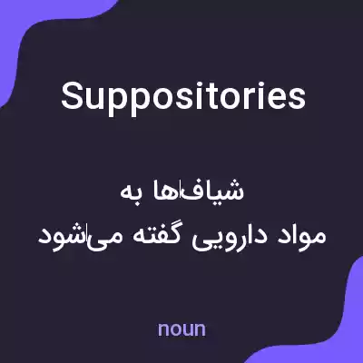معنی suppositories به فارسی معنی suppositories به فارسی