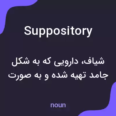 معنی suppository به فارسی معنی suppository به فارسی