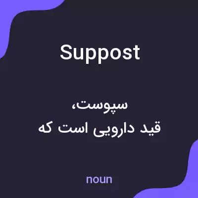 معنی suppost به فارسی معنی suppost به فارسی