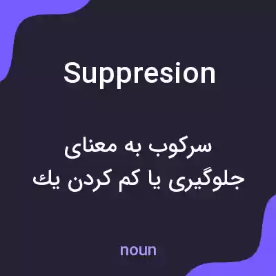 معنی suppresion به فارسی معنی suppresion به فارسی