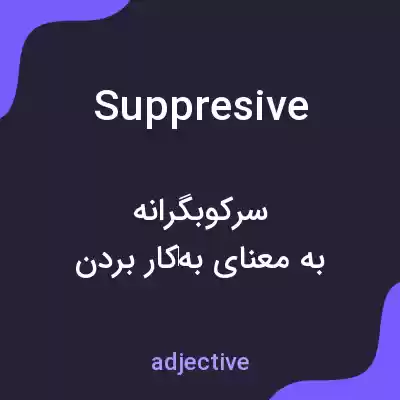 معنی suppresive به فارسی معنی suppresive به فارسی