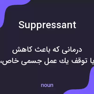 معنی suppressant به فارسی معنی suppressant به فارسی