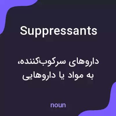 معنی suppressants به فارسی معنی suppressants به فارسی