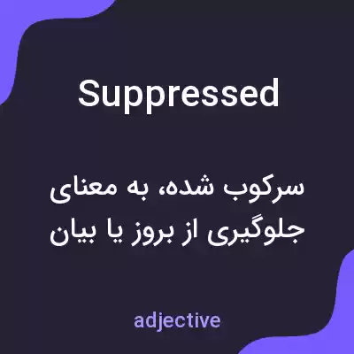 معنی suppressed به فارسی معنی suppressed به فارسی