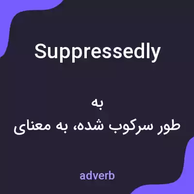 معنی suppressedly به فارسی معنی suppressedly به فارسی