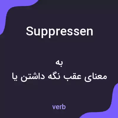 معنی suppressen به فارسی معنی suppressen به فارسی