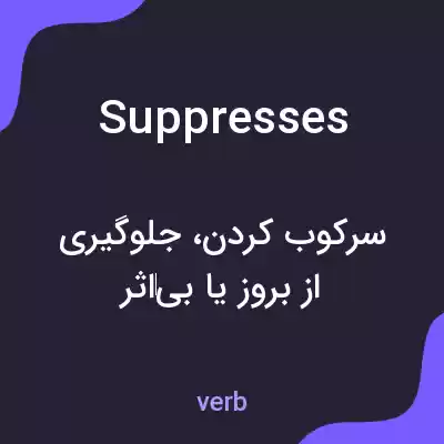 معنی suppresses به فارسی معنی suppresses به فارسی