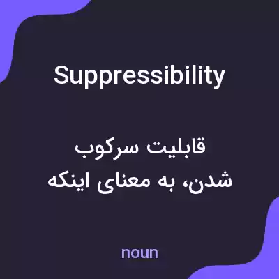 معنی suppressibility به فارسی معنی suppressibility به فارسی