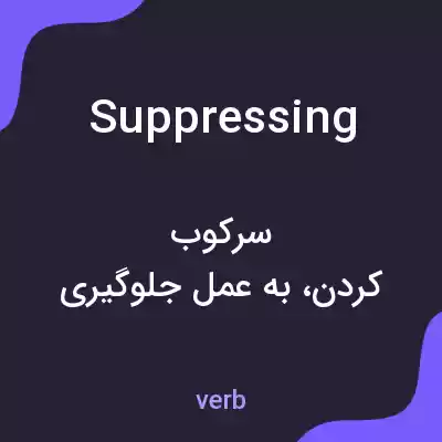 معنی suppressing به فارسی معنی suppressing به فارسی
